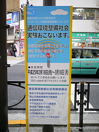 説明の立て看 - アキバで屋外無線LANの社会実験中