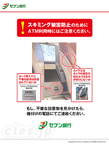 スキミング被害防止のためにATM利用時にはご注意ください - セブン銀行でスキミングが発生