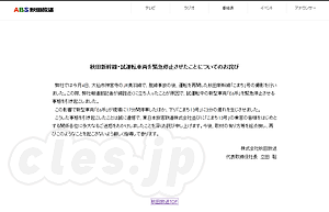 秋田新幹線・試運転車両を緊急停止させたことについてのお詫び - 秋田放送の記者が新幹線を止める