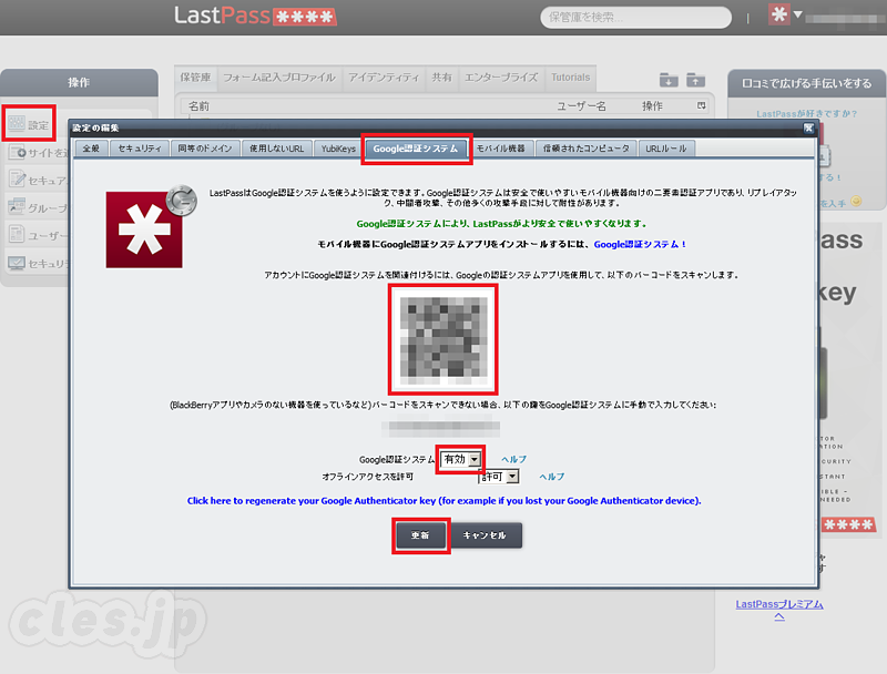 LastPass 設定の変更 - LastPass に Google 認証システムを追加してみた