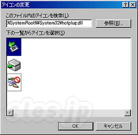 アイコンの変更 - 「ハードウェアの安全な取り外し」を表示させるショートカットを作る