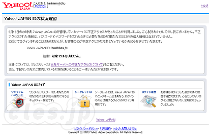 Yahoo! JAPAN IDの状況確認 - Y! Japan の ID 流出騒ぎで自分の ID が流出対象に入っているかどうか調べる