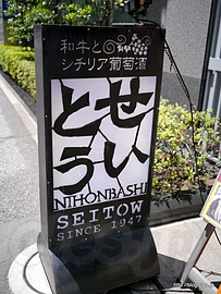 看板 - せいとう本店で肉々しいランチ