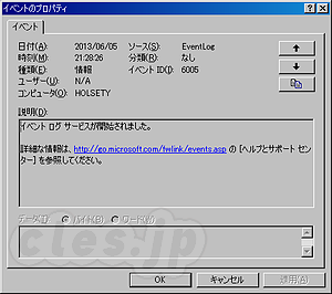 イベントID 6005 - Windows が再起動された日時を調べる