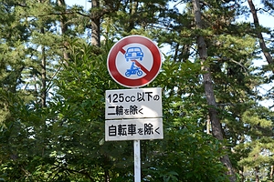 なんと自転車原付可！ - 天橋立で日本三景制覇！