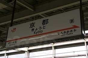 京都駅 - 今日から京都出張です