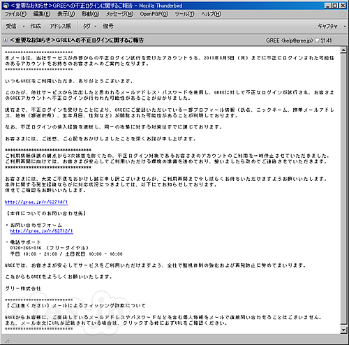 ＜重要なお知らせ＞GREEへの不正ログインに関するご報告 - GREE から「不正ログインに関するご報告」が届いた