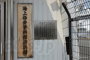 正式名称は「海上保安資料館横浜館」 - 海保と銃撃戦を繰り広げた北朝鮮の工作船