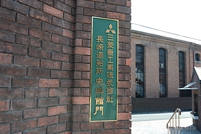 資料館門 - 三菱重工長崎造船所と長崎湾