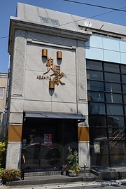 外観 - 田川ホルモン鍋を食べる
