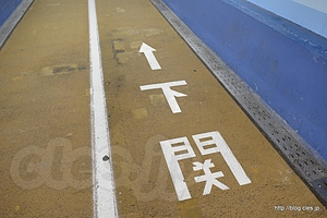 路面には下関への矢印が - 関門トンネルを徒歩で行く