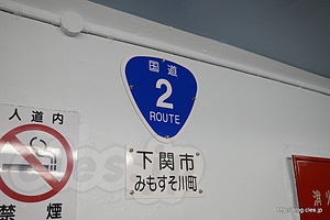 人道ですが国道２号線です - 関門トンネルを徒歩で行く