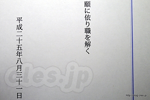 解職辞令 - 新たな戦場へ