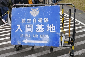 入間基地 北門 - 入間航空祭 2013 に行ってきた（入場から空挺降下まで）