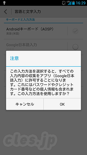 AndroidにIMEをインストールするときの警告 - その IME 、信用できますか？