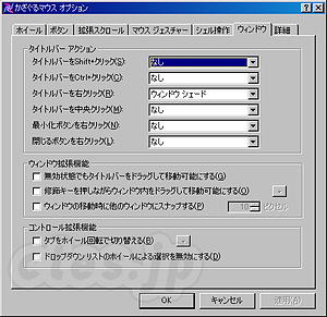 かざぐるマウス - Windows でWindowShade （その３）