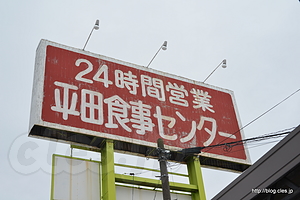 平田食事センターの赤い看板 - マニアの聖地、平田食事センターが閉店