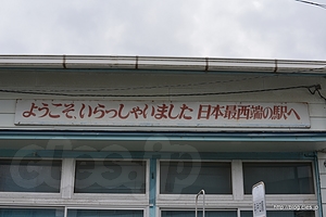 ようこそ、いらっしゃいました 日本最西端の駅へ - 本土最西端の駅「たびら平戸口駅」！