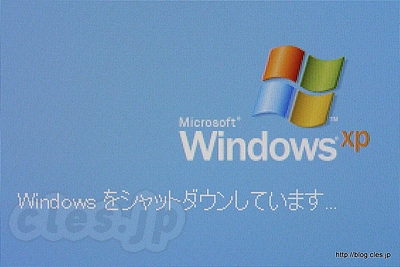 Windows XP シャットダウン - さよなら WindowsXP ！