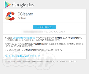 CCleaner テスターになる - Android 版 CCleaner のベータテスト開始
