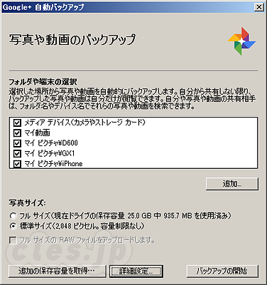 Google  自動バックアップ 設定 - Google+ に写真を自動的にバックアップする（しかも容量無制限）