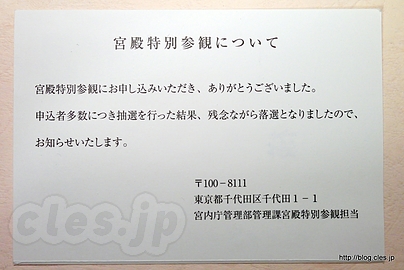 落選通知 - 皇居宮殿の特別参観の当落通知が届いた
