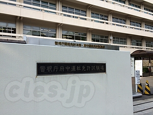 府中試験場 - 運転免許証を更新