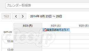 Google カレンダーの誕生日 - アラサー卒業しました