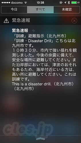 エリアメール（訓練） - エリアメールの訓練で驚いた