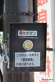 「渡良瀬橋」の歌が流れるボタン - 「渡良瀬橋」の曲の舞台を訪ねて