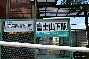駅出口 - グンマーの富士山に登る