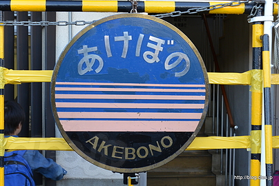 あけぼの ヘッドマーク - 尾久車両センターの「2014☆ふれあい鉄道フェスティバル」