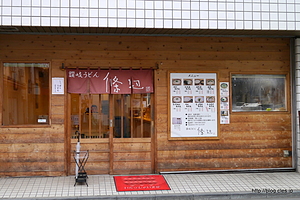 外観 - ふじみ野にある本格讃岐うどん「條辺」
