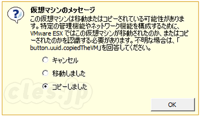 仮想マシンのメッセージ - ESXi でコマンドラインからマシンをコピーしたときに出るダイアログに答える方法