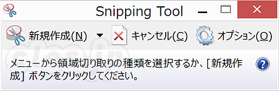 Snipping Tool - Windows 8.1 でスクリーンショットを撮って注釈を入れるお手軽な方法