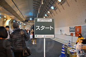 スタート地点 - 山手トンネルウォークにいってきた
