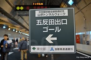 五反田側ゴール - 山手トンネルウォークにいってきた