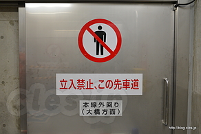 立ち入り禁止、この先車道 - 山手トンネルウォークにいってきた