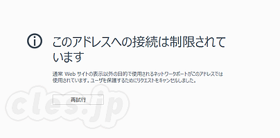 このアドレスへの接続は制限されています - Firefox で「このアドレスへの接続は制限されています」を回避する