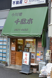 外観 - 団子坂下の1個100円の今川焼