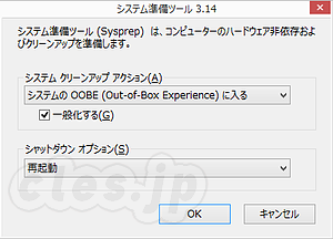システム準備ツール - Sysprep を使ってインストールイメージを作る