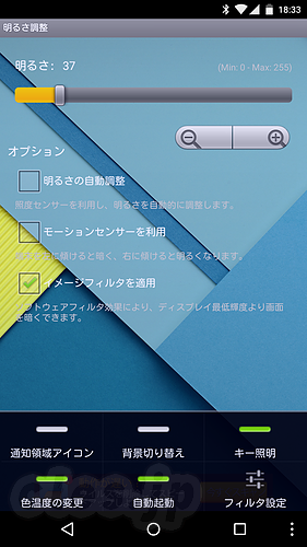 明るさ調整 - Nexus6 の画面の発色が気になるので・・・
