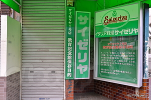 サイゼリヤ1号店教育記念館 趣旨 - サイゼリヤの１号店の現在