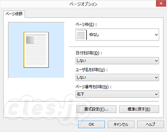 ページオプション - Canon のプリンタで印刷時にページ番号つける