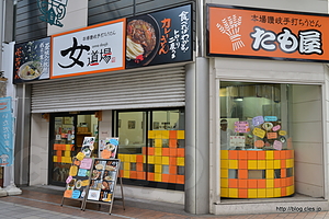 外観 - たも屋 女道場