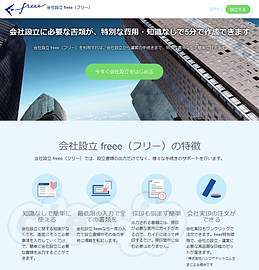 会社設立 freee - 会社設立に必要な書類を生成するサービス