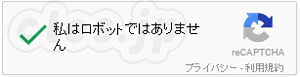 私はロボットではありません - reCAPTCHA v2 に移行