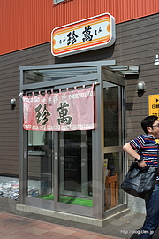 外観 - 珍萬のスタジュー大盛