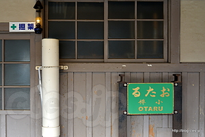 るたお - 小樽と鉄道