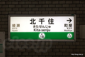 新しくなった北千住 - 「北干住」→「北千住」に